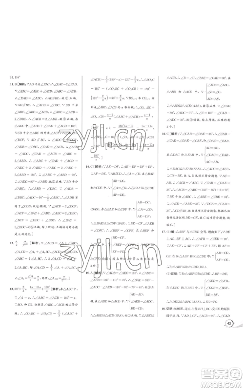 浙江人民出版社2022秋季优+攻略八年级上册数学浙教版参考答案 浙江人民出版社2022秋季优+攻略八年级上册数学浙教版参考答案