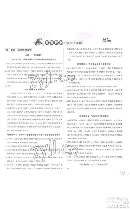 浙江人民出版社2022秋季优+攻略大阅读八年级上册语文人教版参考答案 浙江人民出版社2022秋季优+攻略大阅读八年级上册语文人教版参考答案