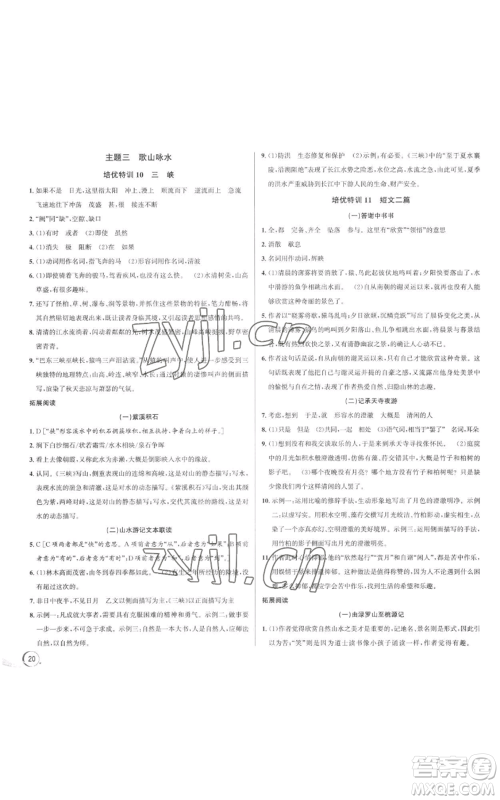 浙江人民出版社2022秋季优+攻略大阅读八年级上册语文人教版参考答案 浙江人民出版社2022秋季优+攻略大阅读八年级上册语文人教版参考答案