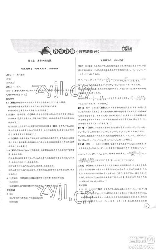 浙江人民出版社2022秋季优+攻略八年级上册科学浙教版参考答案