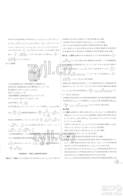 浙江人民出版社2022秋季优+攻略八年级上册科学浙教版参考答案