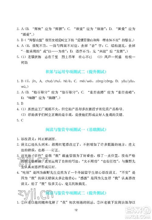 广州出版社2022阳光学业评价八年级语文上册人教版答案