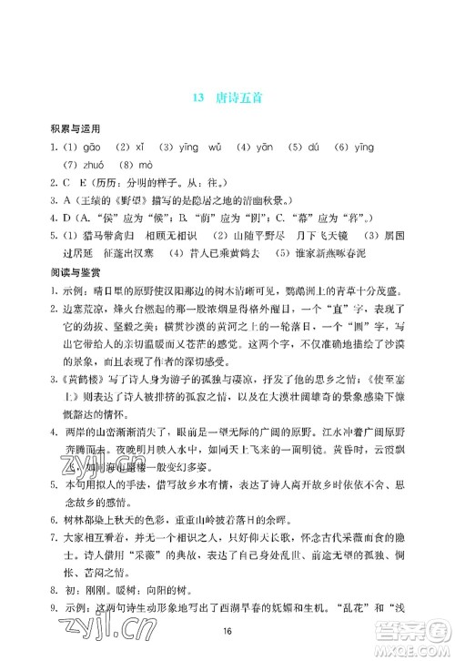 广州出版社2022阳光学业评价八年级语文上册人教版答案