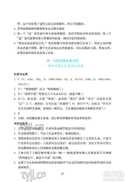 广州出版社2022阳光学业评价八年级语文上册人教版答案