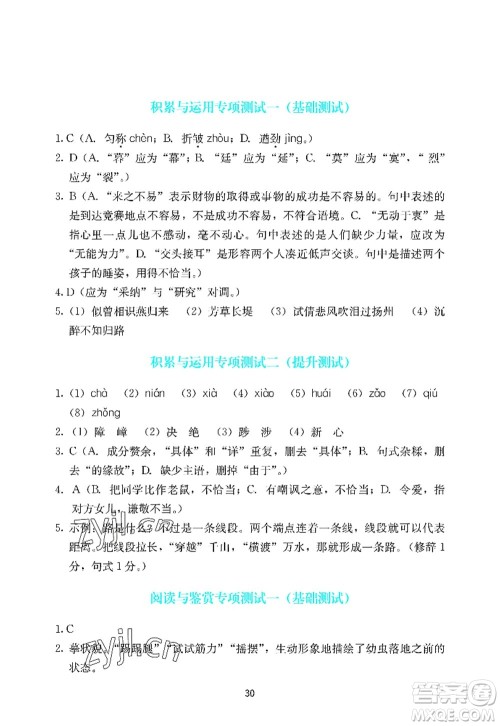 广州出版社2022阳光学业评价八年级语文上册人教版答案