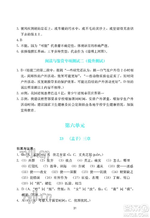 广州出版社2022阳光学业评价八年级语文上册人教版答案