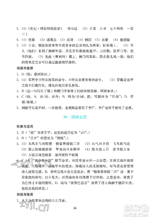 广州出版社2022阳光学业评价八年级语文上册人教版答案