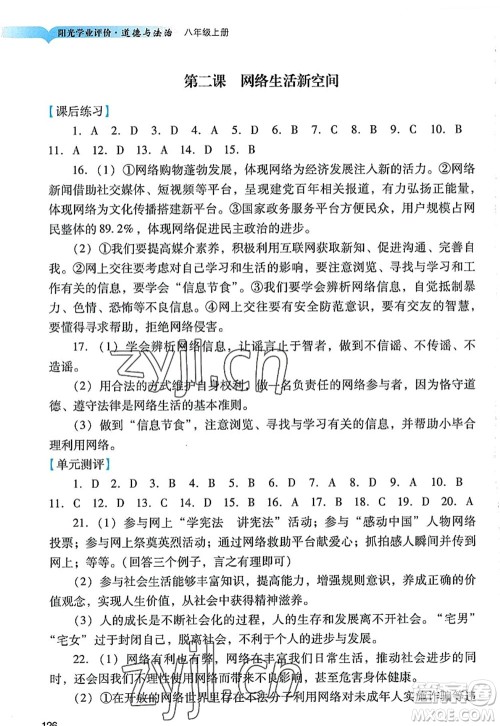 广州出版社2022阳光学业评价八年级道德与法治上册人教版答案