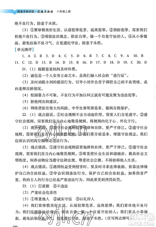 广州出版社2022阳光学业评价八年级道德与法治上册人教版答案