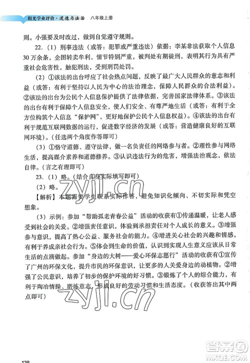 广州出版社2022阳光学业评价八年级道德与法治上册人教版答案