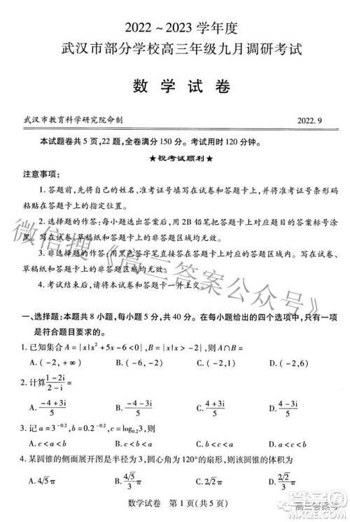 2022-2023学年度武汉市部分学校高三年级九月调研考试数学试题及答案