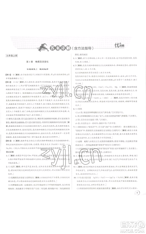 浙江人民出版社2022秋季优+攻略九年级科学浙教版参考答案