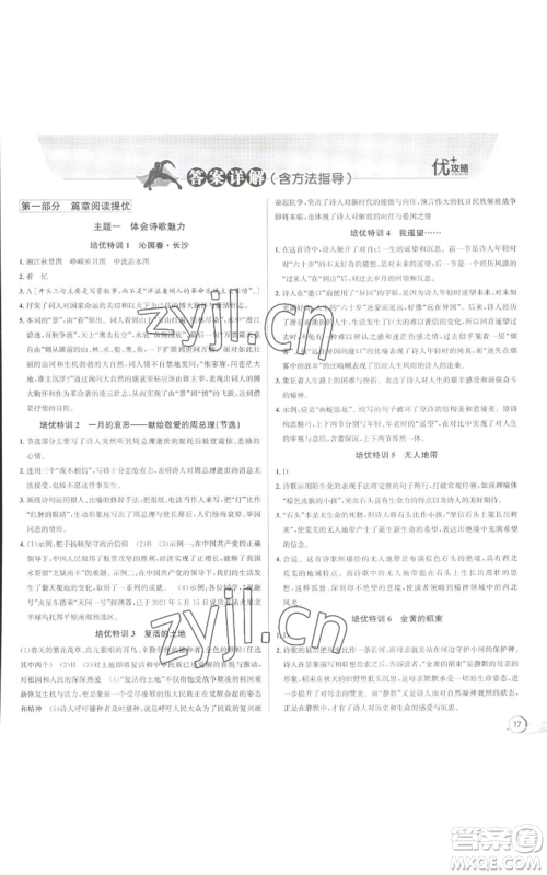 浙江人民出版社2022秋季优+攻略大阅读九年级语文人教版参考答案