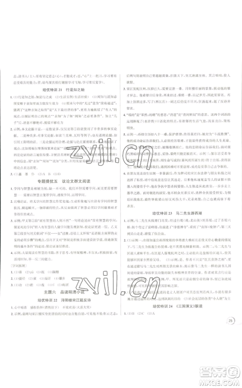 浙江人民出版社2022秋季优+攻略大阅读九年级语文人教版参考答案