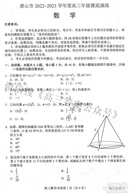 唐山市2022-2023学年度高三年级摸底演练数学试题及答案