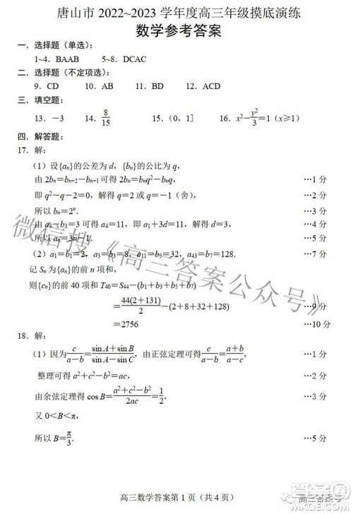 唐山市2022-2023学年度高三年级摸底演练数学试题及答案