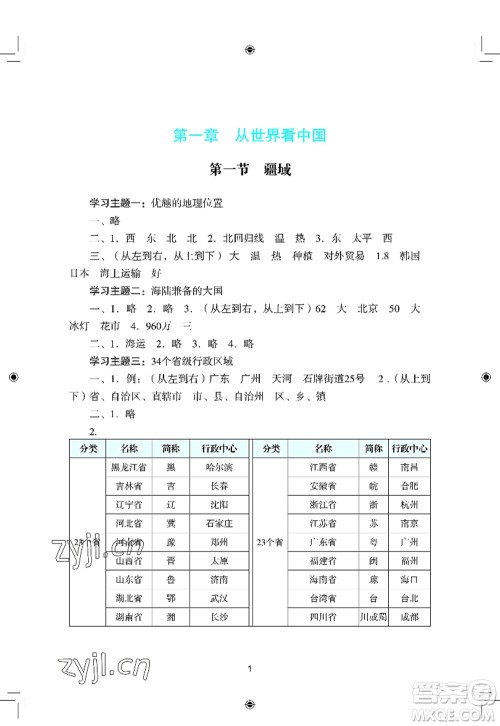 广州出版社2022阳光学业评价八年级地理上册人教版答案