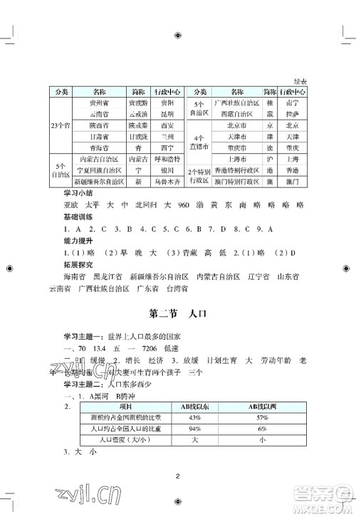 广州出版社2022阳光学业评价八年级地理上册人教版答案