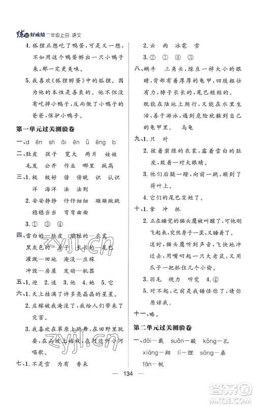 南方出版社2022秋季练出好成绩二年级上册语文人教版参考答案