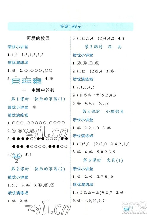 陕西师范大学出版总社有限公司2022绩优学案一年级上册数学人教版参考答案