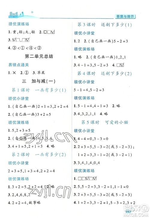 陕西师范大学出版总社有限公司2022绩优学案一年级上册数学人教版参考答案