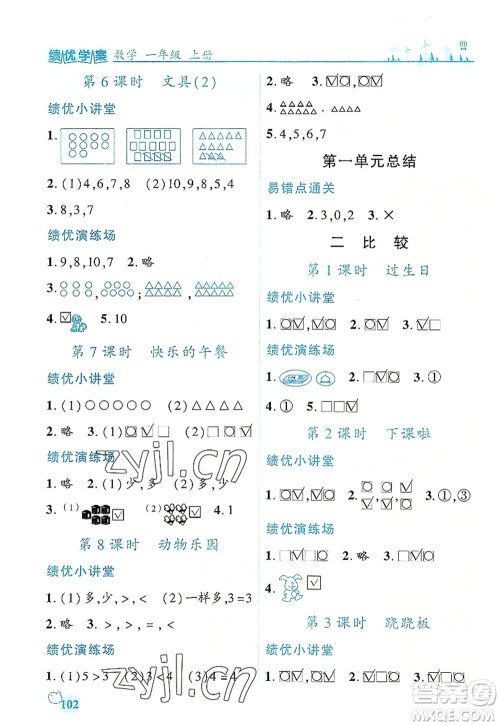 陕西师范大学出版总社有限公司2022绩优学案一年级上册数学人教版参考答案