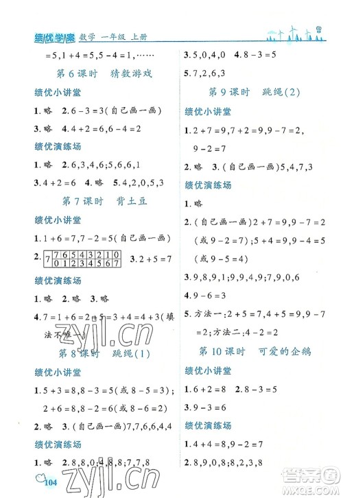 陕西师范大学出版总社有限公司2022绩优学案一年级上册数学人教版参考答案