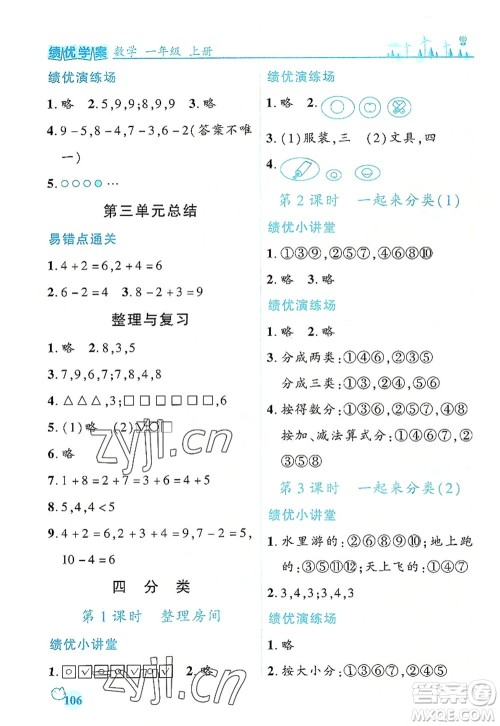 陕西师范大学出版总社有限公司2022绩优学案一年级上册数学人教版参考答案
