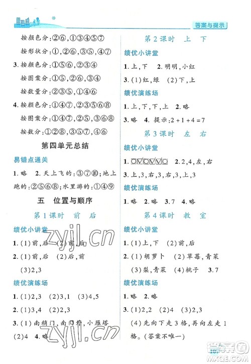 陕西师范大学出版总社有限公司2022绩优学案一年级上册数学人教版参考答案