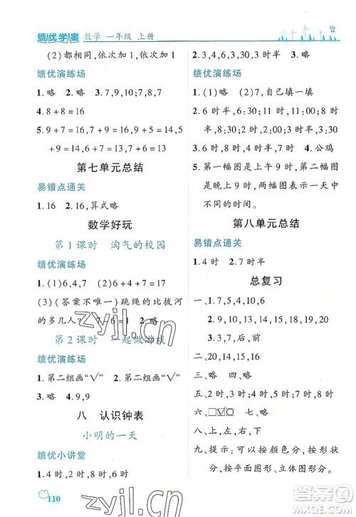 陕西师范大学出版总社有限公司2022绩优学案一年级上册数学人教版参考答案