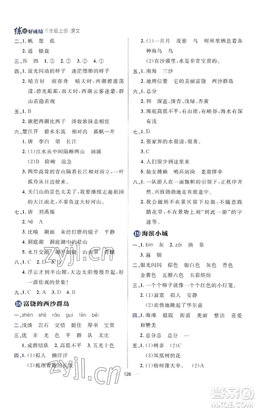 南方出版社2022秋季练出好成绩三年级上册语文人教版参考答案 南方出版社2022秋季练出好成绩三年级上册语文人教版参考答案