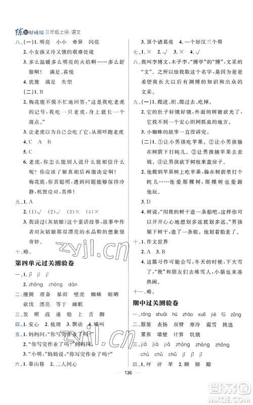 南方出版社2022秋季练出好成绩三年级上册语文人教版参考答案 南方出版社2022秋季练出好成绩三年级上册语文人教版参考答案