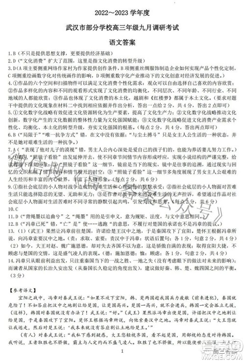 2022-2023学年度武汉市部分学校高三年级九月调研考试语文试题及答案 2022-2023学年度武汉市部分学校高三年级九月调研考试语文试题及答案