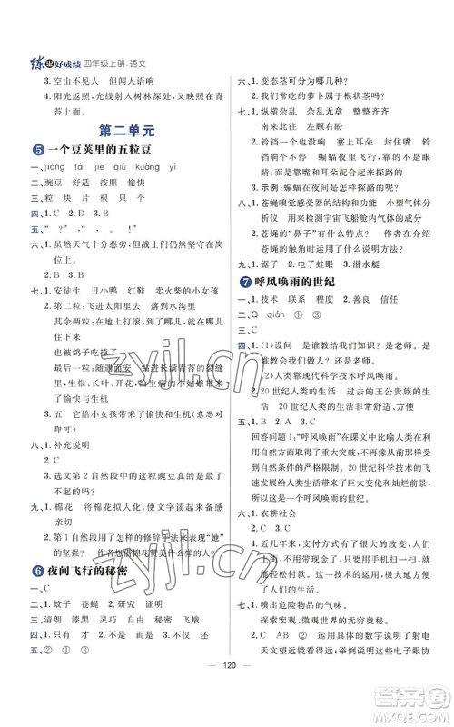 南方出版社2022秋季练出好成绩四年级上册语文人教版参考答案 南方出版社2022秋季练出好成绩四年级上册语文人教版参考答案