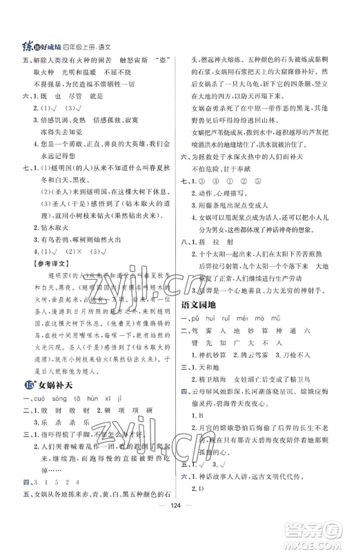 南方出版社2022秋季练出好成绩四年级上册语文人教版参考答案