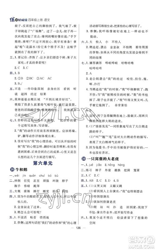 南方出版社2022秋季练出好成绩四年级上册语文人教版参考答案