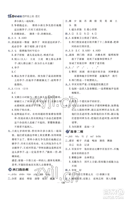 南方出版社2022秋季练出好成绩四年级上册语文人教版参考答案 南方出版社2022秋季练出好成绩四年级上册语文人教版参考答案