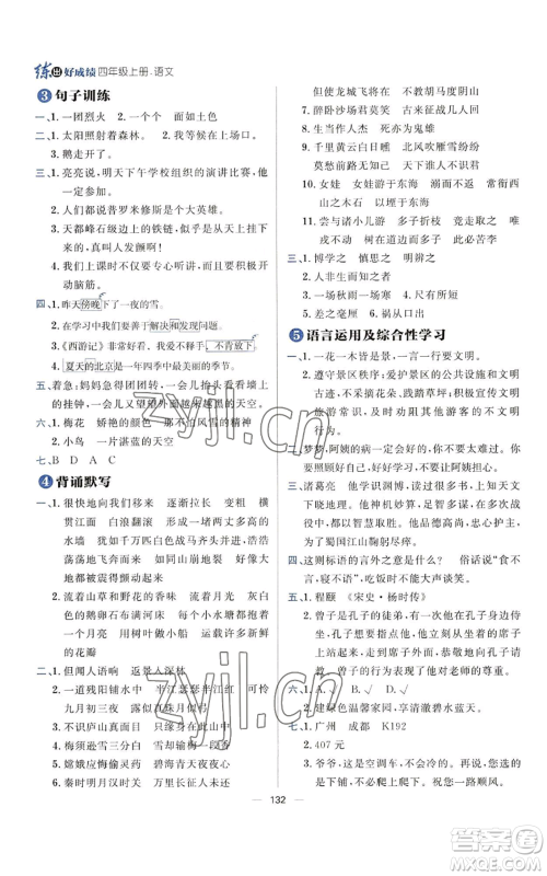 南方出版社2022秋季练出好成绩四年级上册语文人教版参考答案