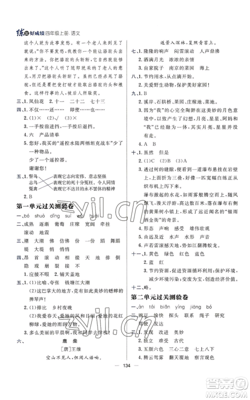 南方出版社2022秋季练出好成绩四年级上册语文人教版参考答案
