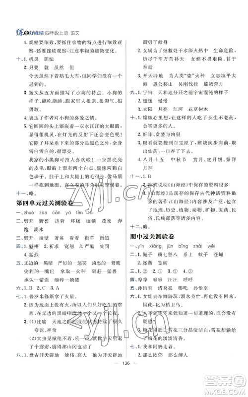 南方出版社2022秋季练出好成绩四年级上册语文人教版参考答案