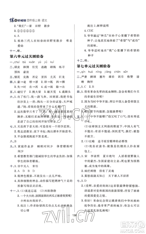 南方出版社2022秋季练出好成绩四年级上册语文人教版参考答案