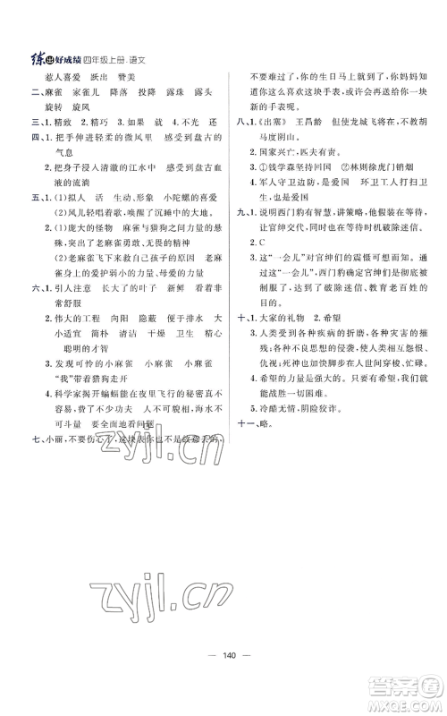 南方出版社2022秋季练出好成绩四年级上册语文人教版参考答案