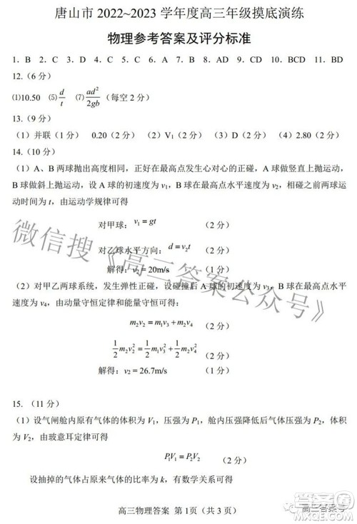 唐山市2022-2023学年度高三年级摸底演练物理试题及答案