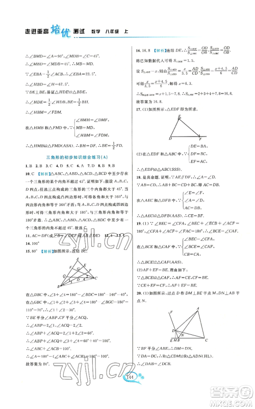 华东师范大学出版社2022走进重高培优测试八年级上册数学浙教版参考答案 华东师范大学出版社2022走进重高培优测试八年级上册数学浙教版参考答案