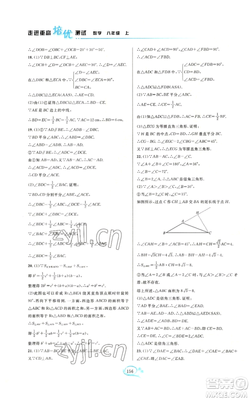 华东师范大学出版社2022走进重高培优测试八年级上册数学浙教版参考答案 华东师范大学出版社2022走进重高培优测试八年级上册数学浙教版参考答案