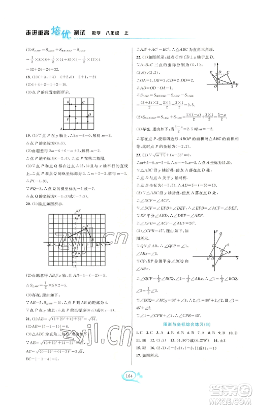 华东师范大学出版社2022走进重高培优测试八年级上册数学浙教版参考答案 华东师范大学出版社2022走进重高培优测试八年级上册数学浙教版参考答案