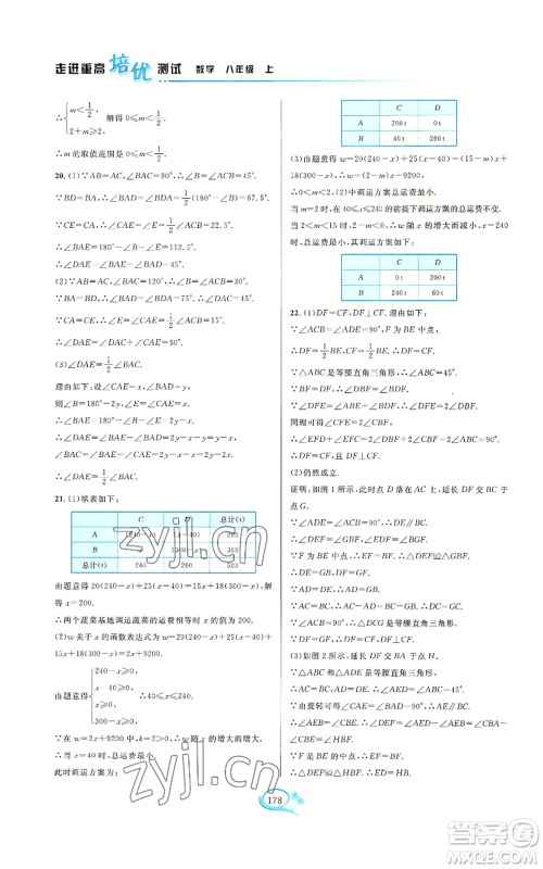 华东师范大学出版社2022走进重高培优测试八年级上册数学浙教版参考答案 华东师范大学出版社2022走进重高培优测试八年级上册数学浙教版参考答案
