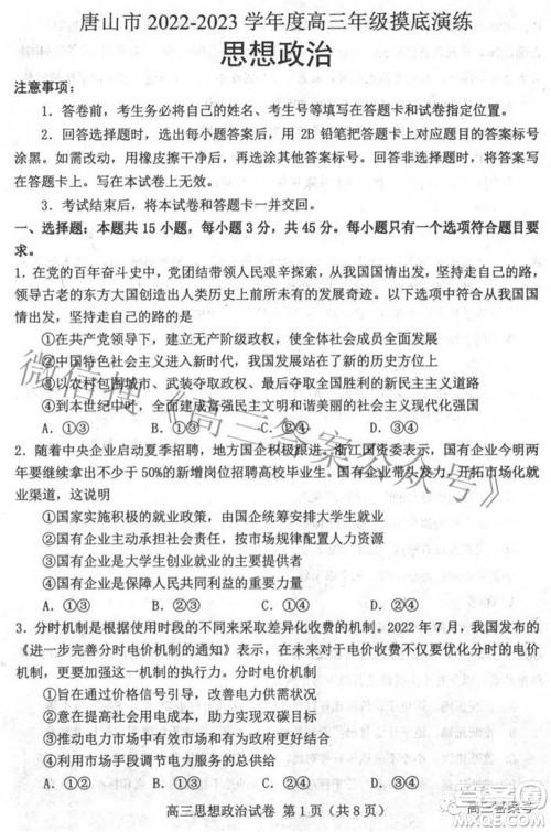 唐山市2022-2023学年度高三年级摸底演练思想政治试题及答案 唐山市2022-2023学年度高三年级摸底演练思想政治试题及答案