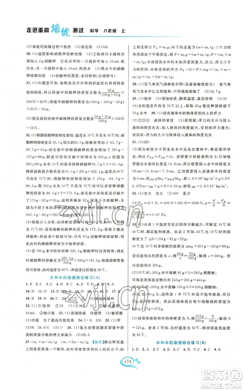 华东师范大学出版社2022走进重高培优测试八年级上册科学浙教版参考答案