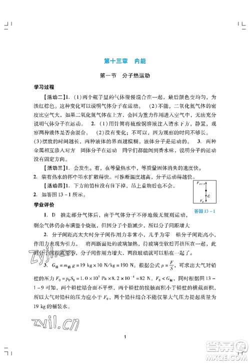 广州出版社2022阳光学业评价九年级物理上册人教版答案